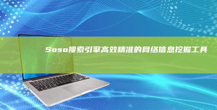 Soso搜索引擎：高效精准的网络信息挖掘工具