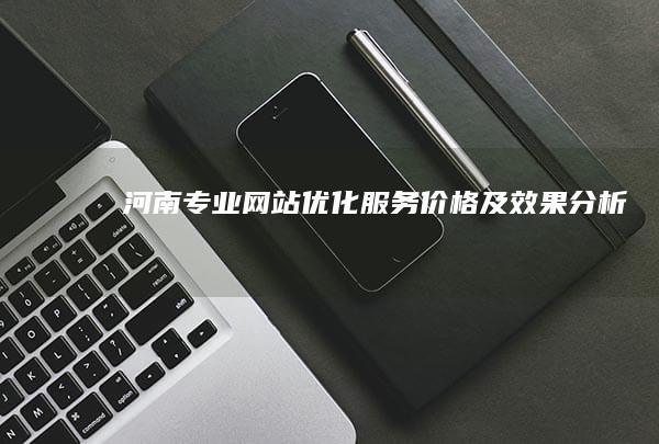 河南专业网站优化服务价格及效果分析