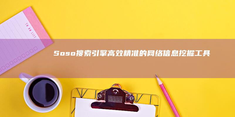 Soso搜索引擎：高效精准的网络信息挖掘工具